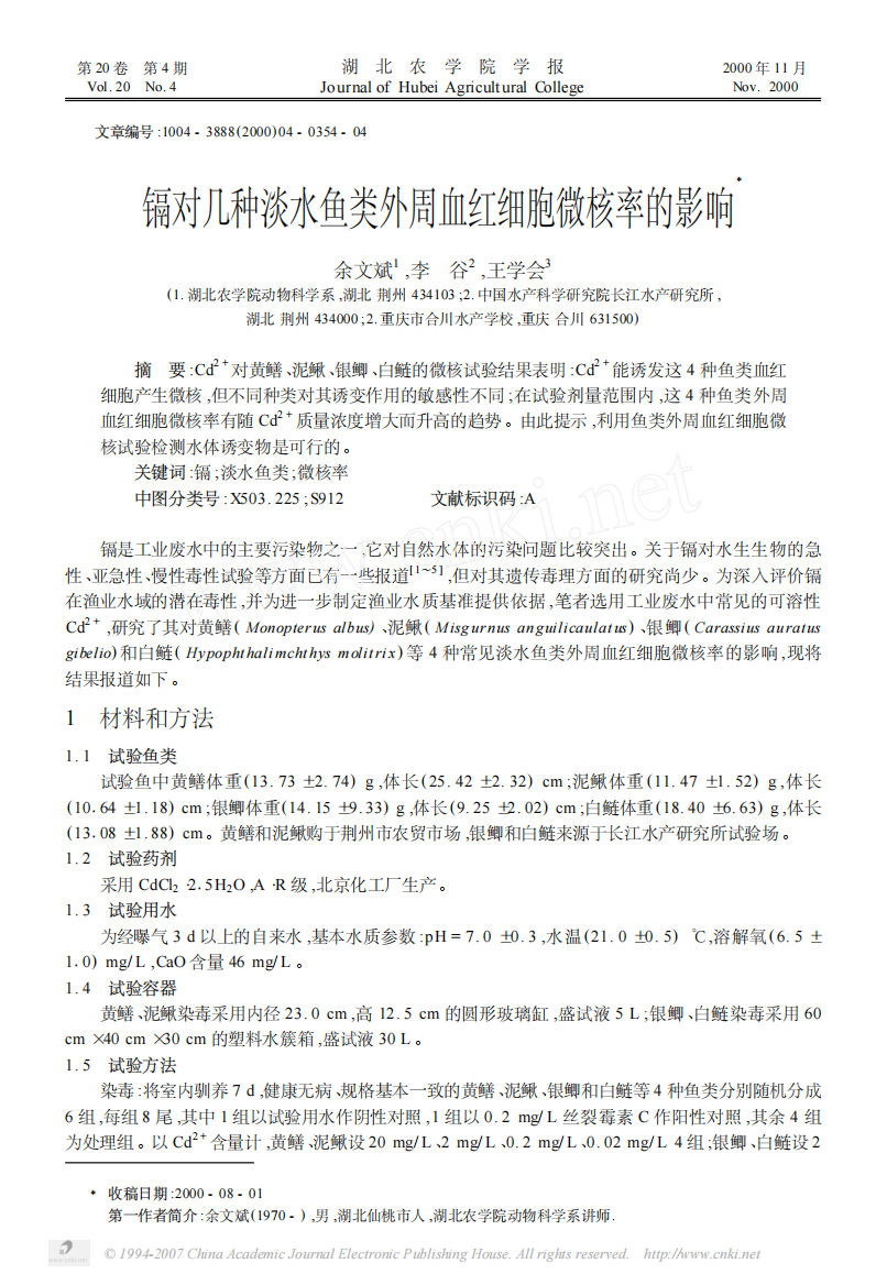 镉对几种淡水鱼类外周血红细胞微核率的影响