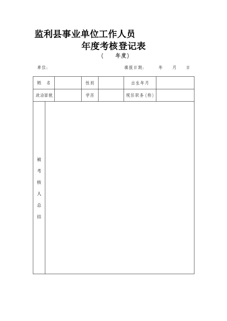 监利县事业单位工作人员年度考核登记表