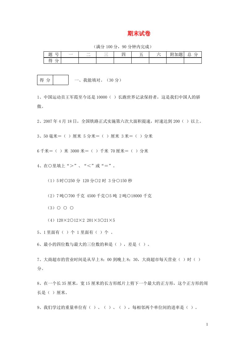 三年级数学上学期期末试卷10新人教版