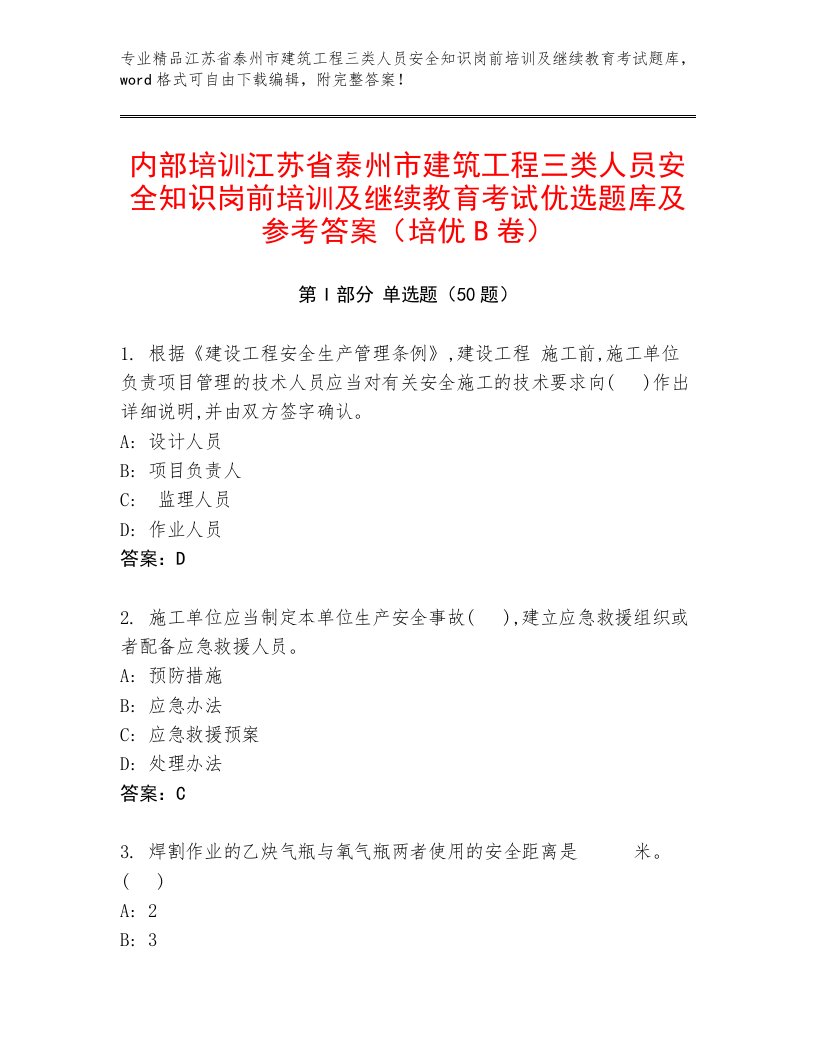 内部培训江苏省泰州市建筑工程三类人员安全知识岗前培训及继续教育考试优选题库及参考答案（培优B卷）