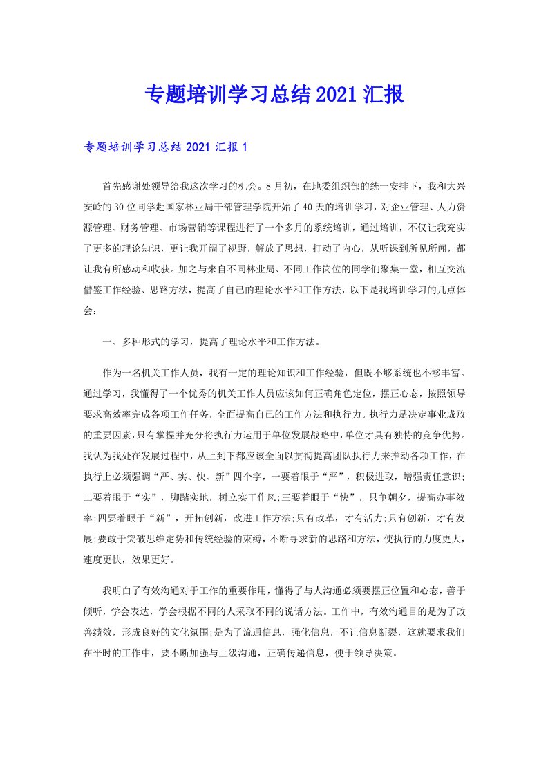 专题培训学习总结汇报