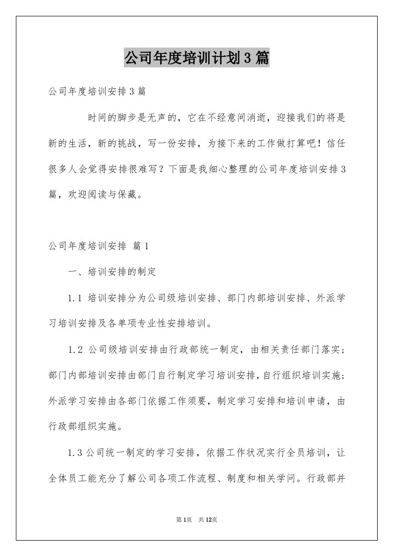 公司年度培训计划3篇例文