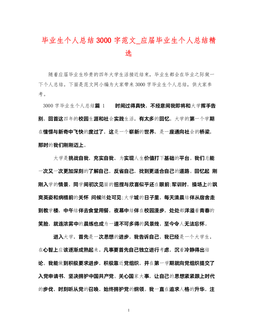 2022毕业生个人总结3000字范文_应届毕业生个人总结精选