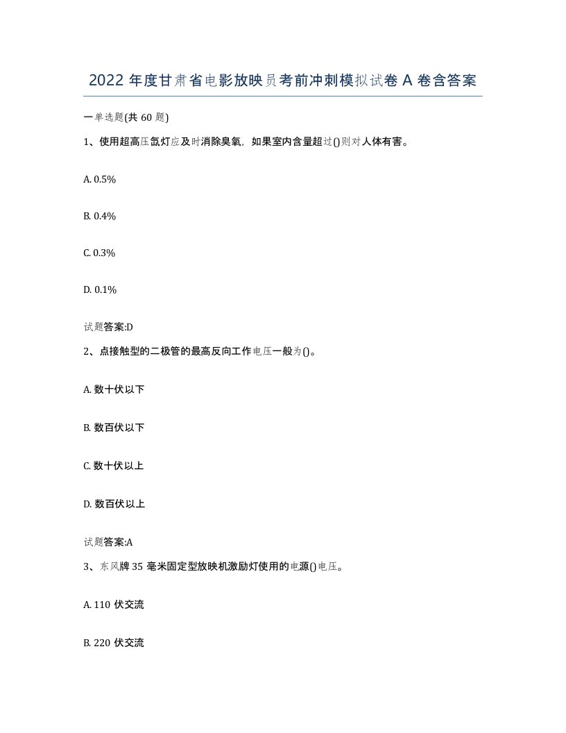 2022年度甘肃省电影放映员考前冲刺模拟试卷A卷含答案