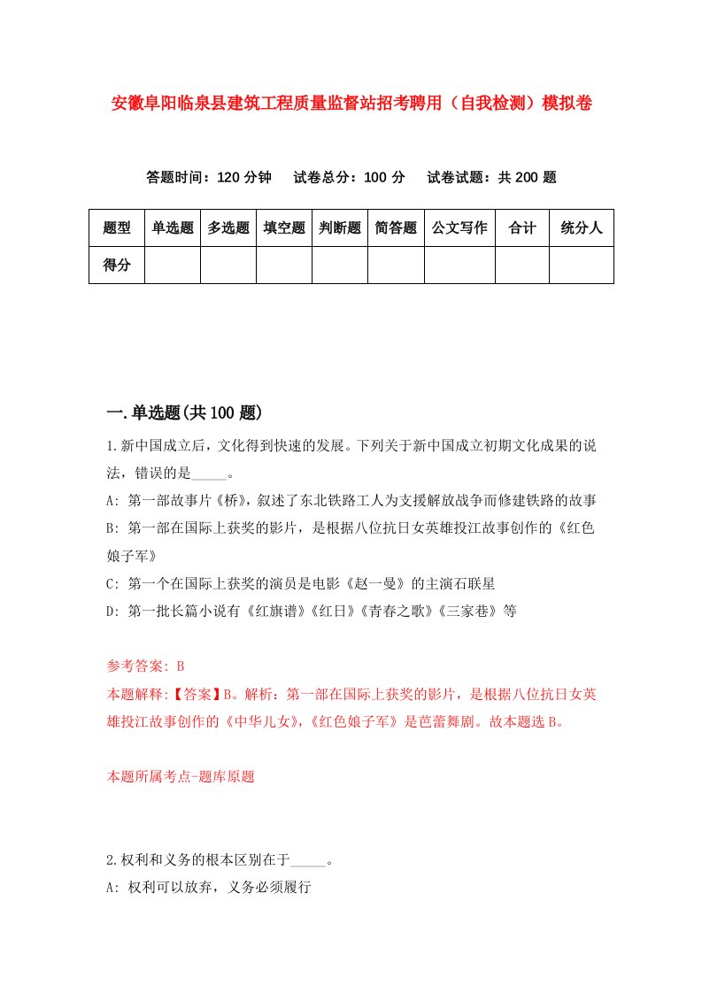 安徽阜阳临泉县建筑工程质量监督站招考聘用自我检测模拟卷第3卷