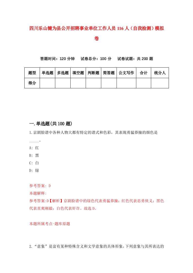 四川乐山犍为县公开招聘事业单位工作人员116人自我检测模拟卷第8卷