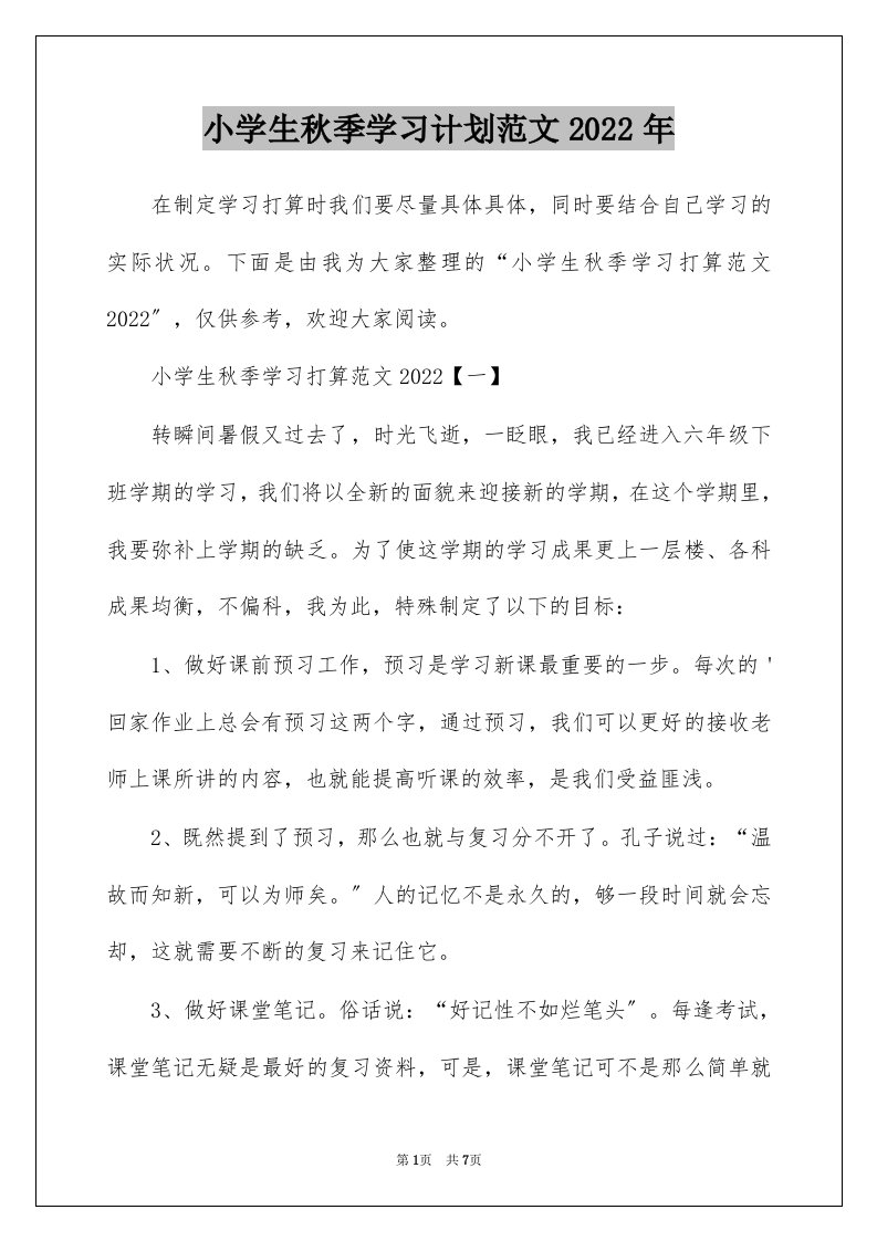 小学生秋季学习计划范文2022年