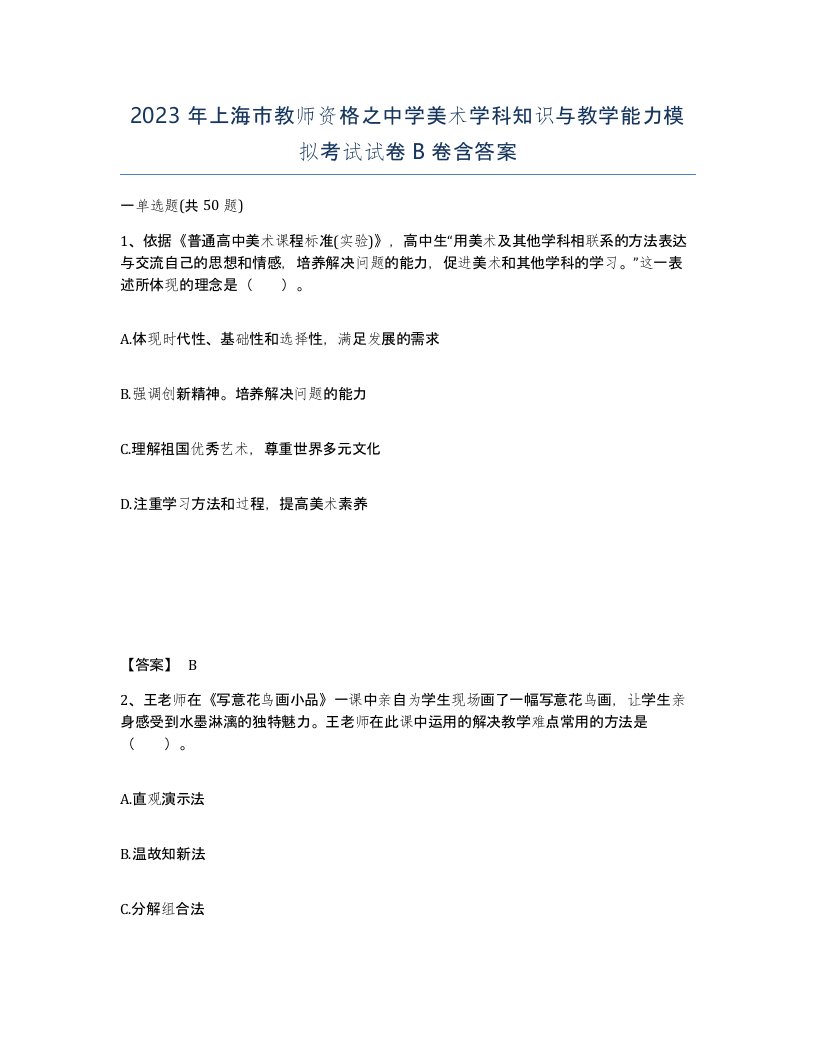 2023年上海市教师资格之中学美术学科知识与教学能力模拟考试试卷B卷含答案