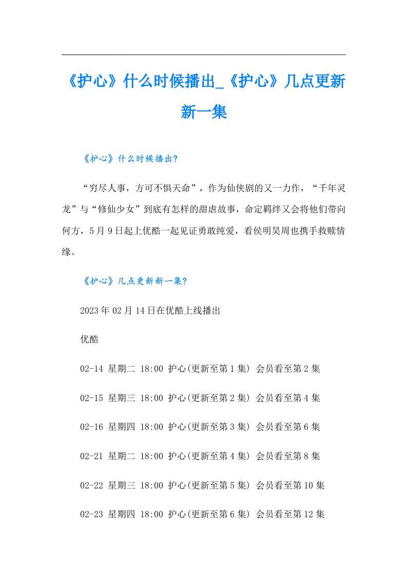 《护心》什么时候播出_《护心》几点更新新一集