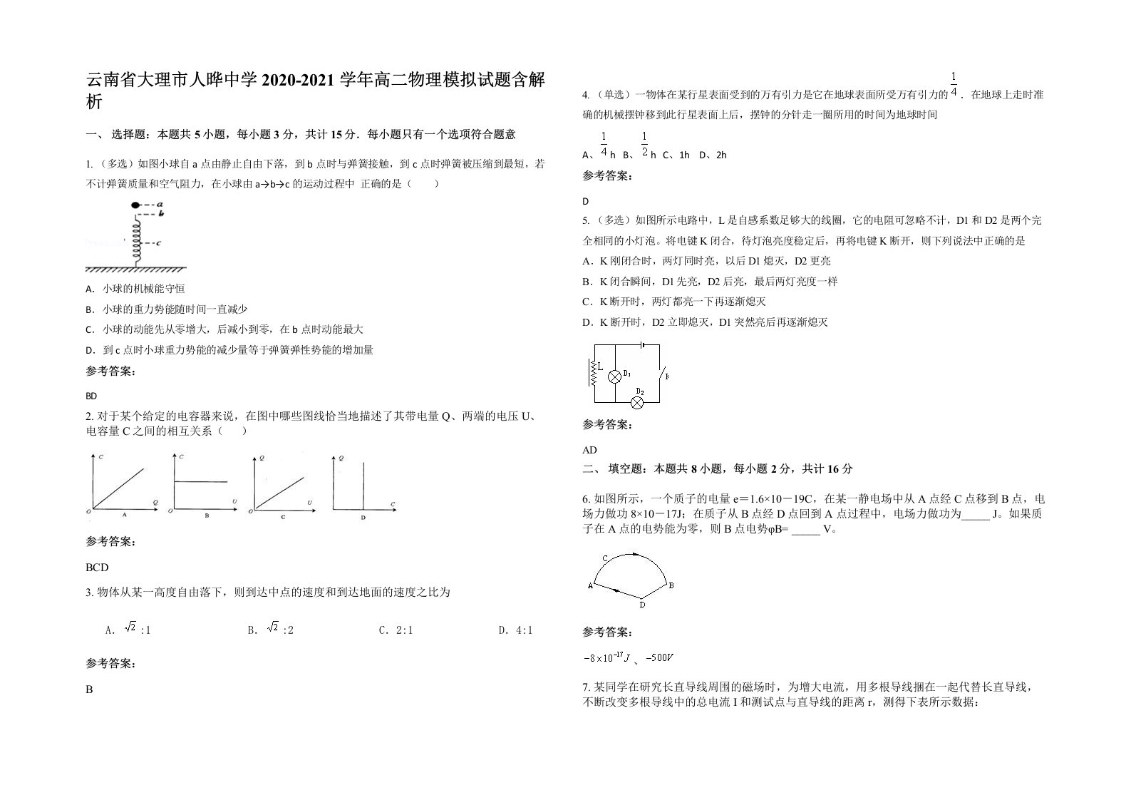 云南省大理市人晔中学2020-2021学年高二物理模拟试题含解析