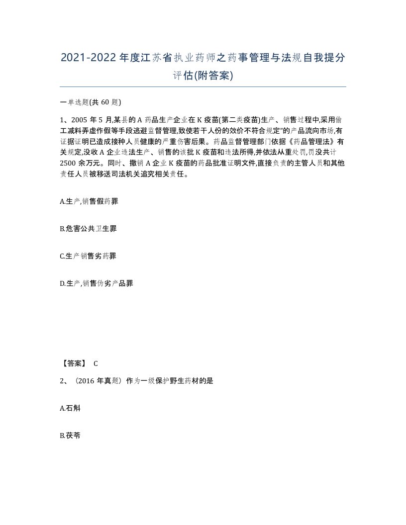 2021-2022年度江苏省执业药师之药事管理与法规自我提分评估附答案