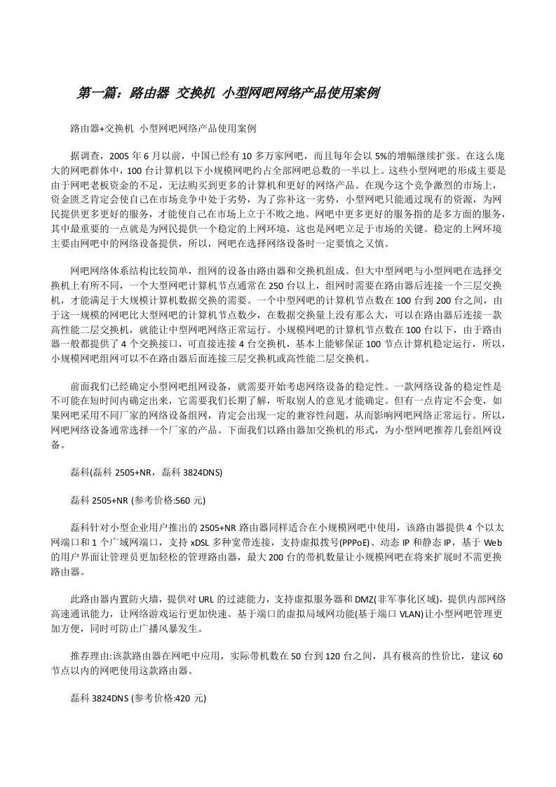 路由器交换机小型网吧网络产品使用案例[修改版]