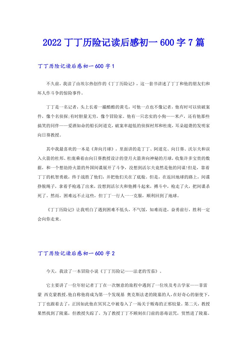 丁丁历险记读后感初一600字7篇