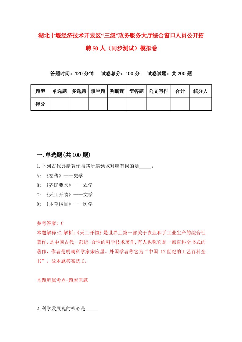 湖北十堰经济技术开发区三级政务服务大厅综合窗口人员公开招聘50人同步测试模拟卷第9期