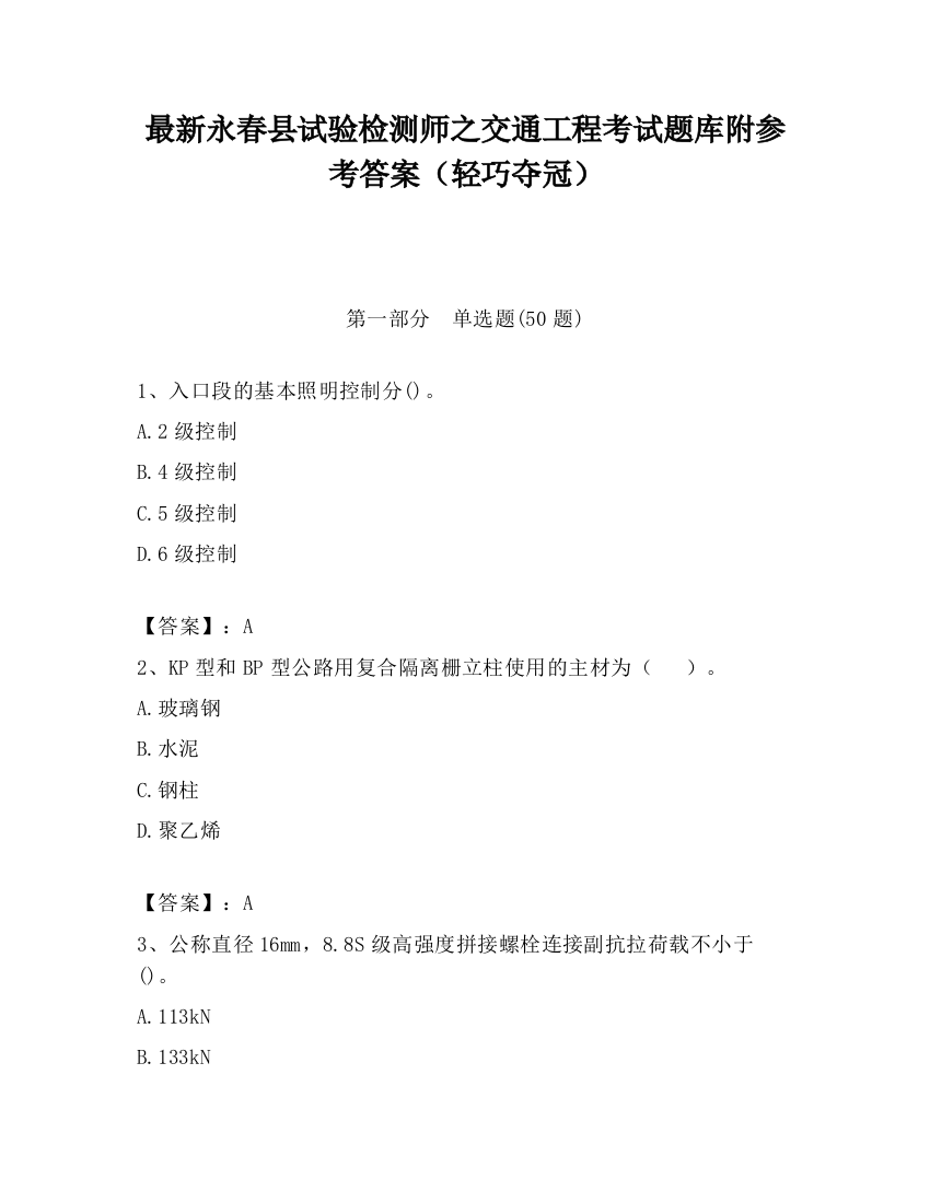 最新永春县试验检测师之交通工程考试题库附参考答案（轻巧夺冠）