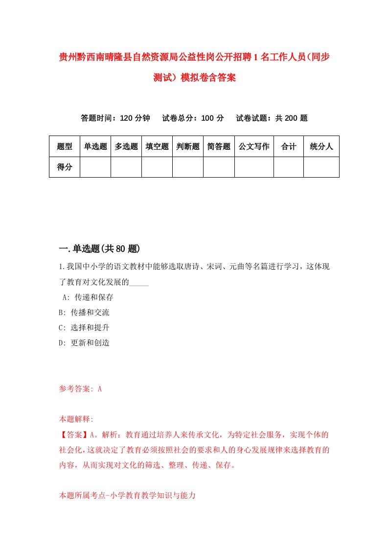 贵州黔西南晴隆县自然资源局公益性岗公开招聘1名工作人员同步测试模拟卷含答案3