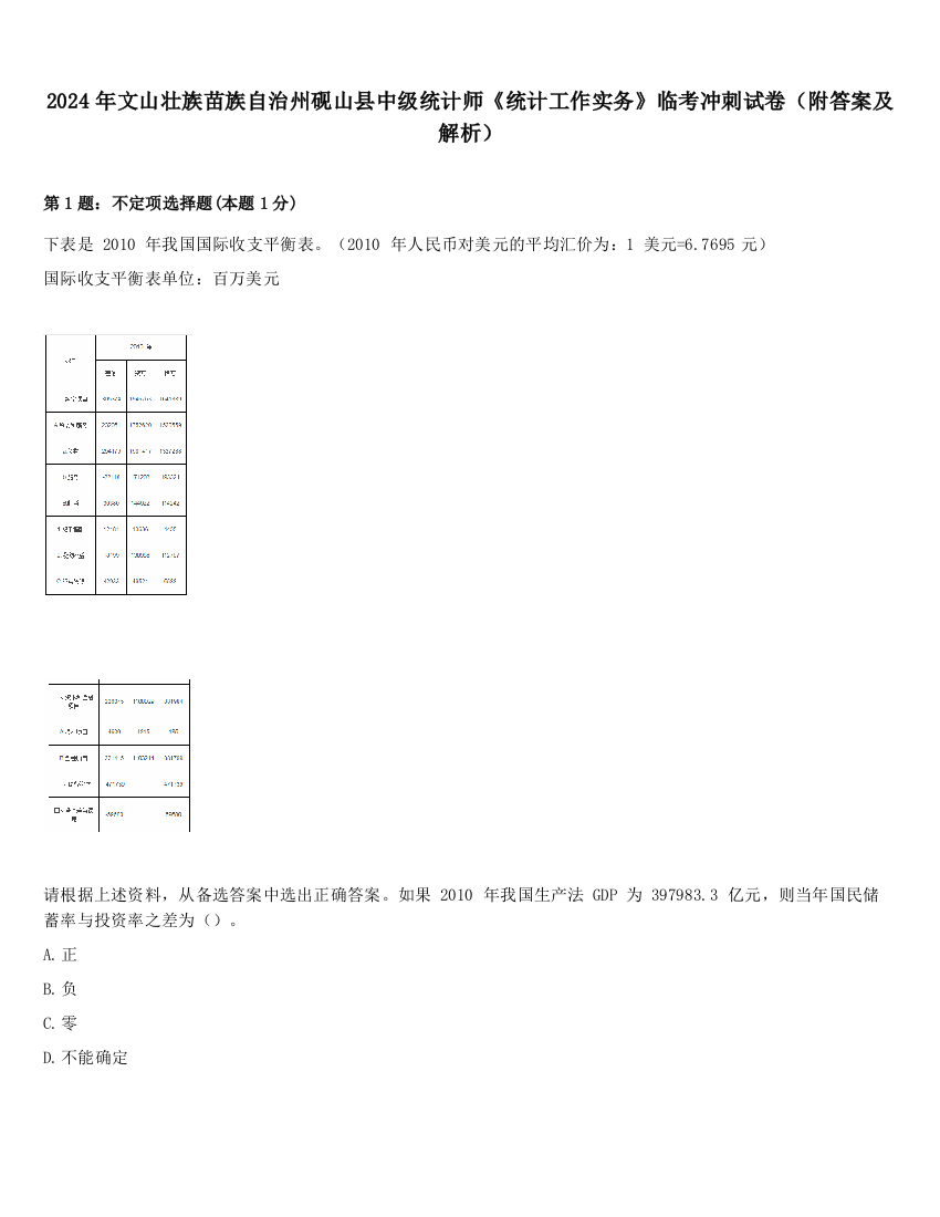 2024年文山壮族苗族自治州砚山县中级统计师《统计工作实务》临考冲刺试卷（附答案及解析）