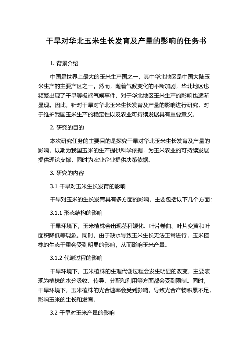 干旱对华北玉米生长发育及产量的影响的任务书