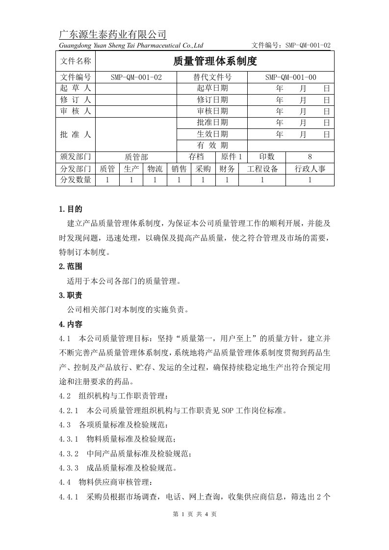 SMP-QM-001-02质量管理体系制度