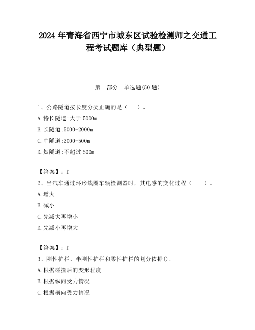 2024年青海省西宁市城东区试验检测师之交通工程考试题库（典型题）