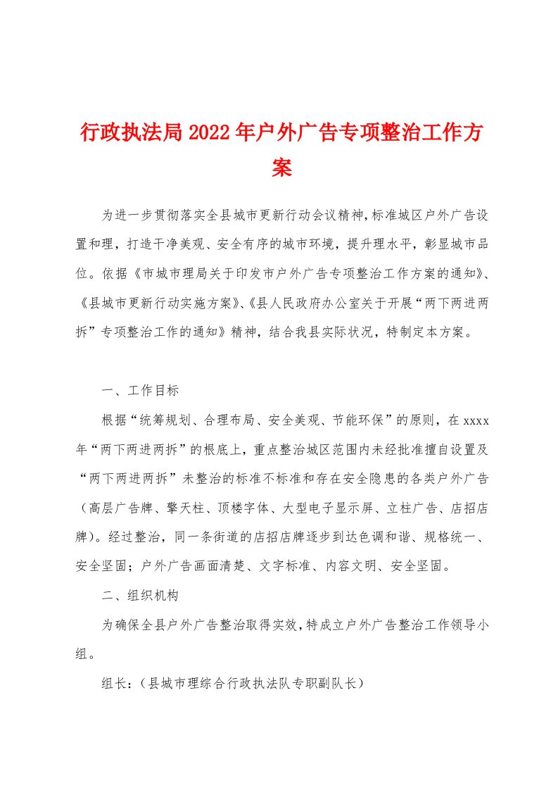 行政执法局2023年户外广告专项整治工作方案