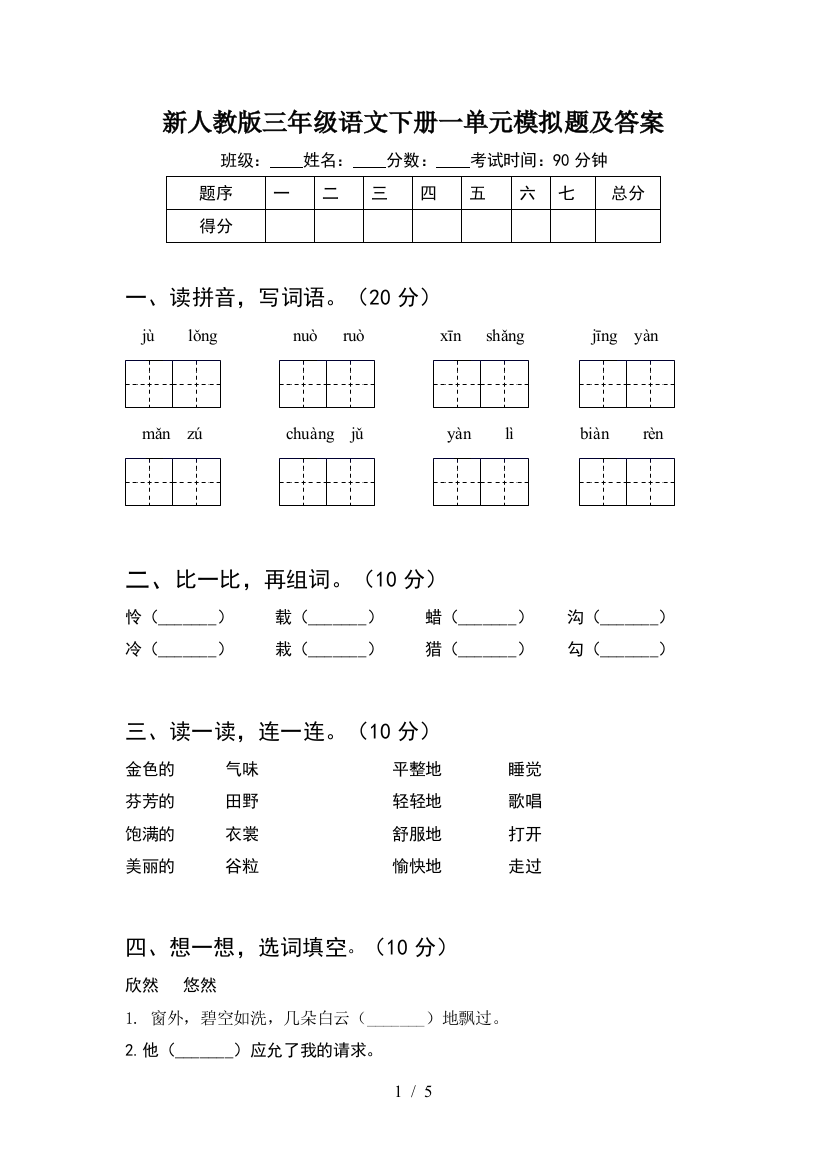 新人教版三年级语文下册一单元模拟题及答案