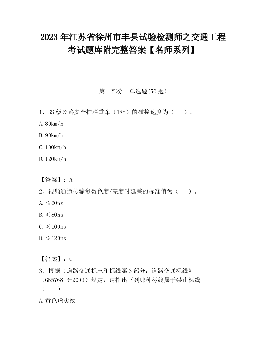 2023年江苏省徐州市丰县试验检测师之交通工程考试题库附完整答案【名师系列】