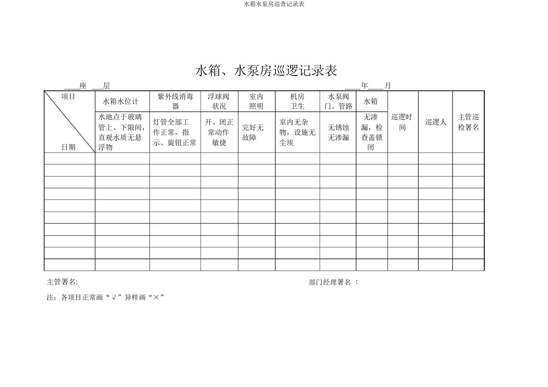 水箱水泵房巡查记录表