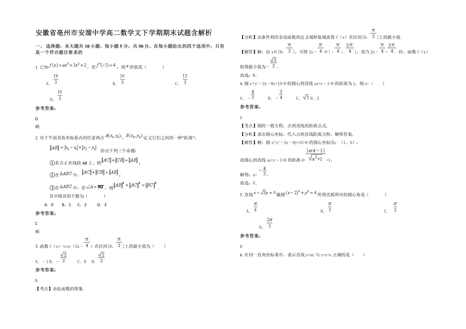 安徽省亳州市安溜中学高二数学文下学期期末试题含解析