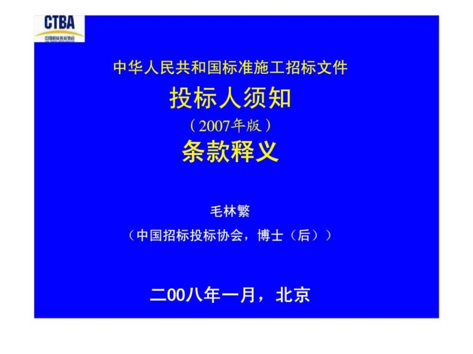 中华人民共和国标准施工招标文件投标人须知2007年版条款释义