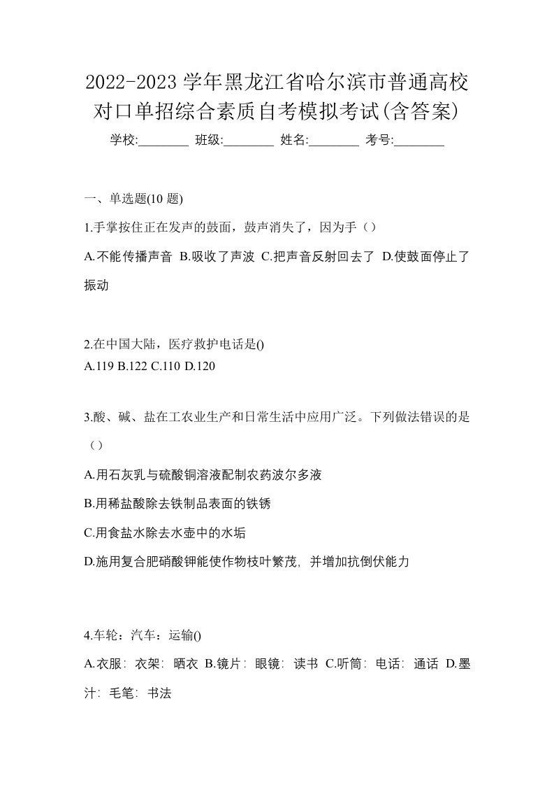 2022-2023学年黑龙江省哈尔滨市普通高校对口单招综合素质自考模拟考试含答案