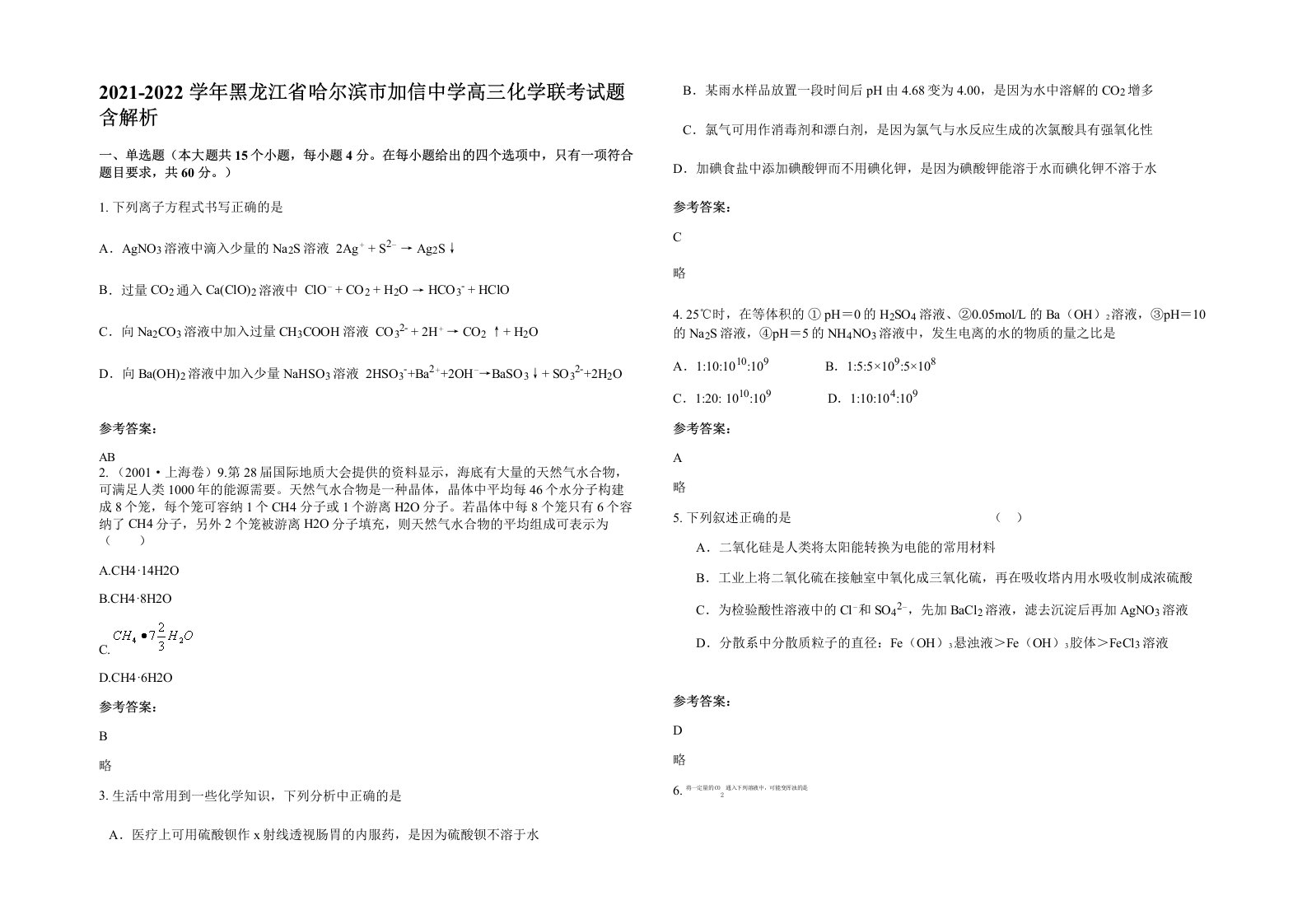 2021-2022学年黑龙江省哈尔滨市加信中学高三化学联考试题含解析