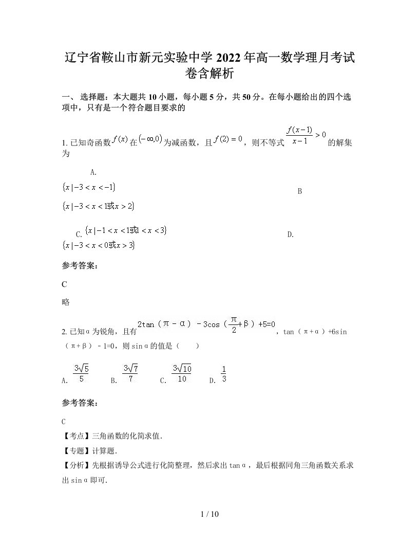 辽宁省鞍山市新元实验中学2022年高一数学理月考试卷含解析