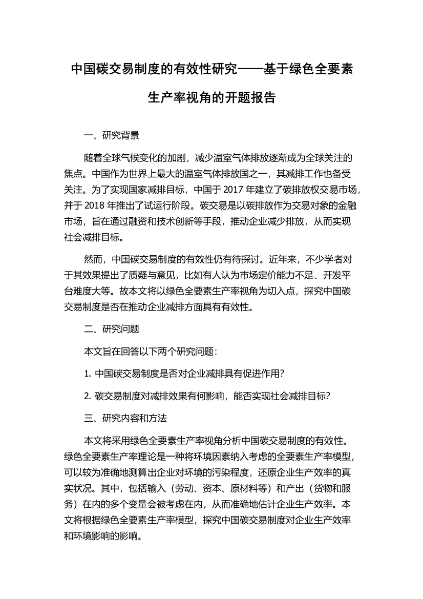 中国碳交易制度的有效性研究——基于绿色全要素生产率视角的开题报告