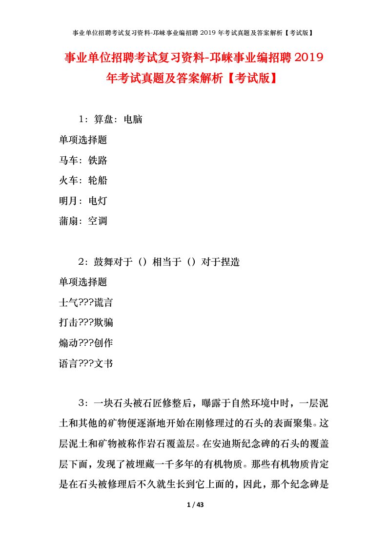 事业单位招聘考试复习资料-邛崃事业编招聘2019年考试真题及答案解析考试版