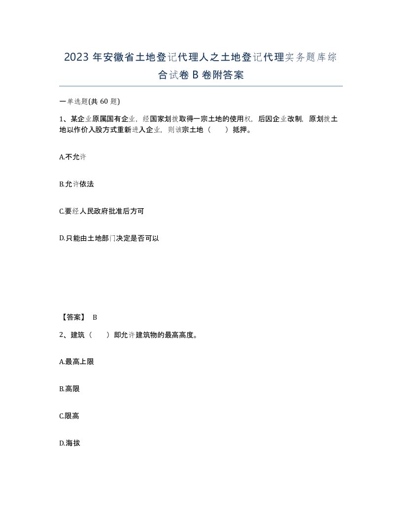 2023年安徽省土地登记代理人之土地登记代理实务题库综合试卷B卷附答案