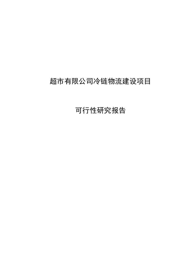 超市有限公司冷链物流建设项目可行性研究报告