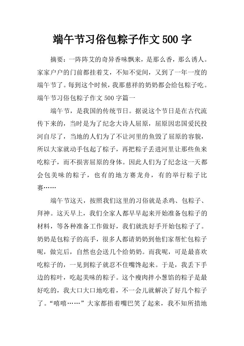 端午节习俗包粽子作文500字