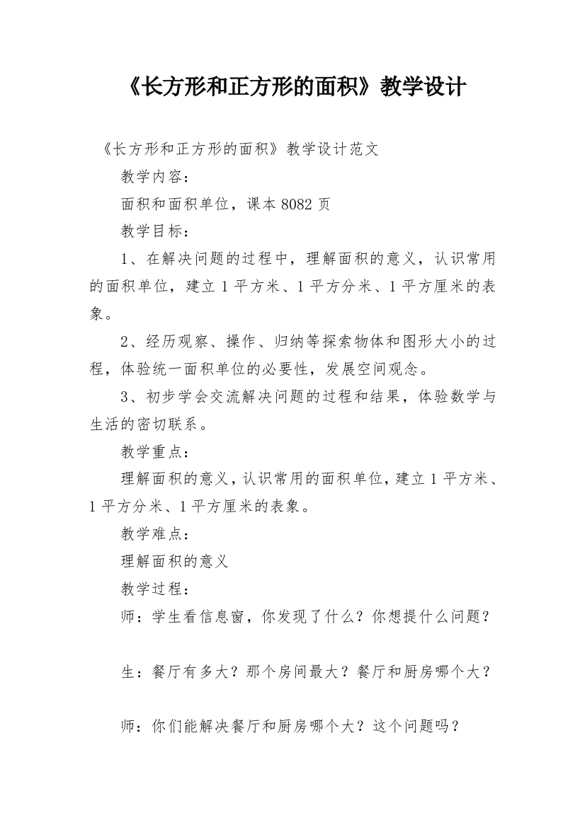 《长方形和正方形的面积》教学设计