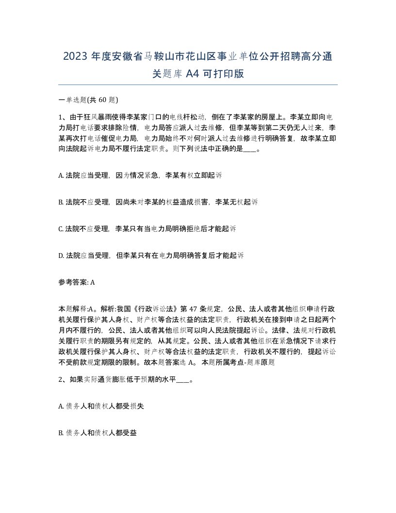 2023年度安徽省马鞍山市花山区事业单位公开招聘高分通关题库A4可打印版