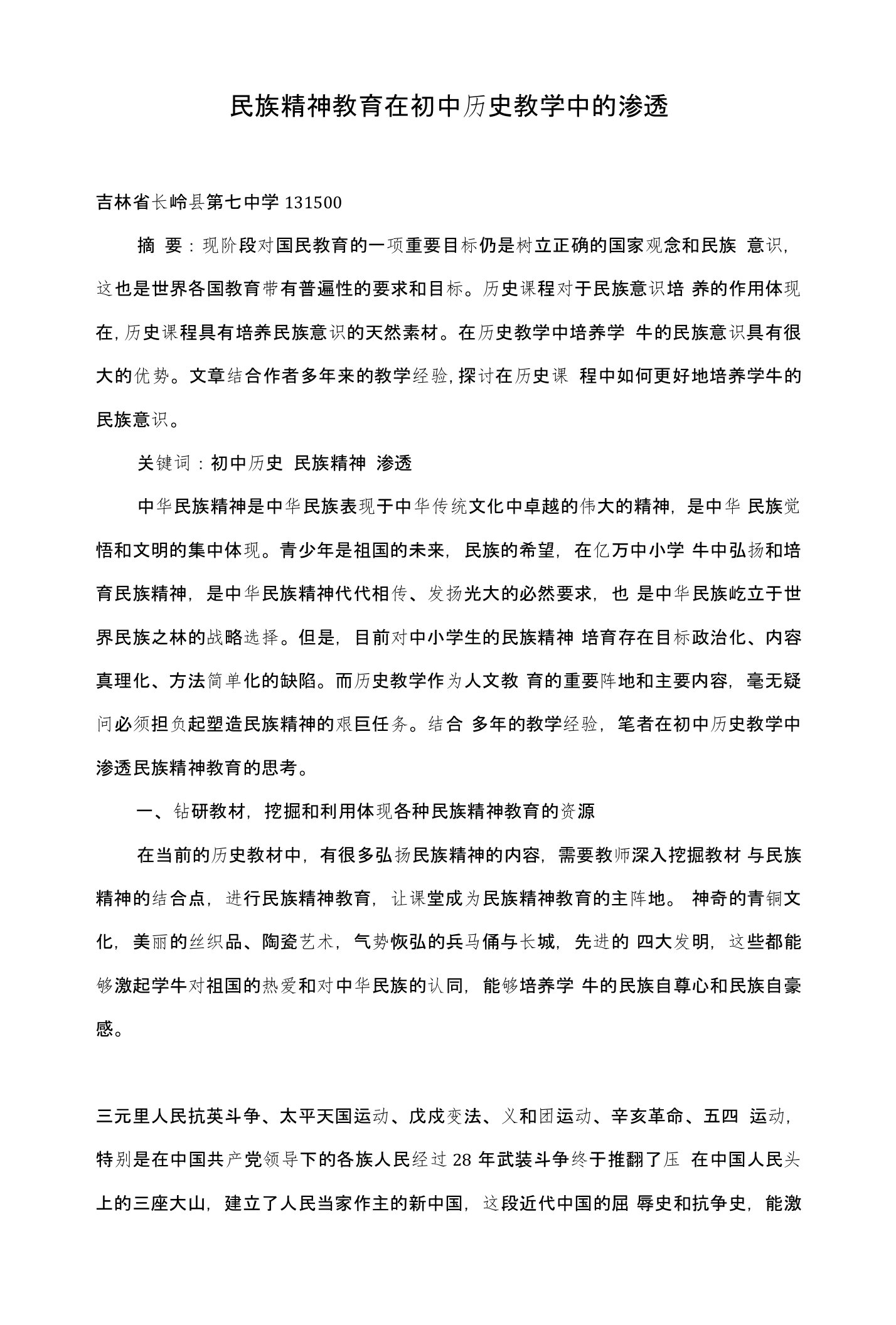 民族精神教育在初中历史教学中的渗透