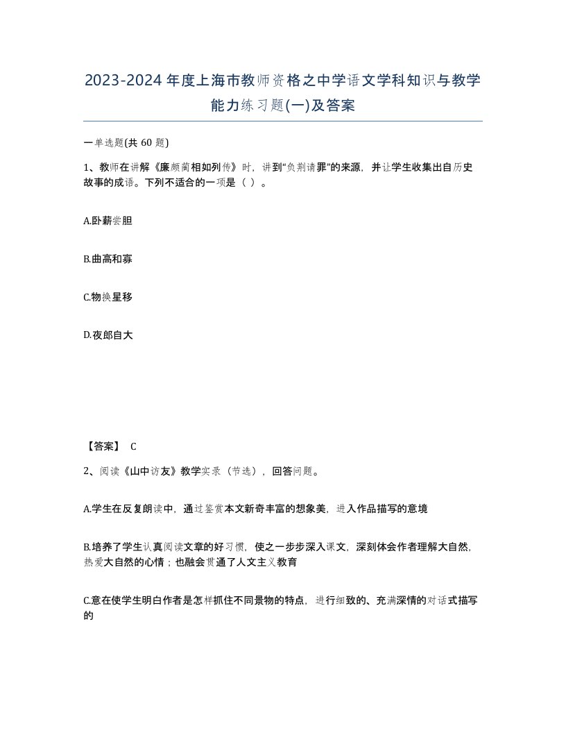 2023-2024年度上海市教师资格之中学语文学科知识与教学能力练习题一及答案