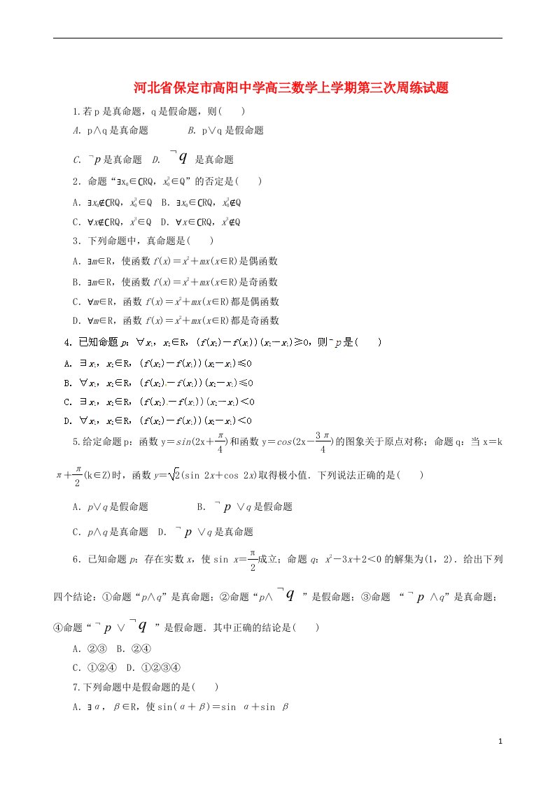 河北省保定市高阳中学高三数学上学期第三次周练试题