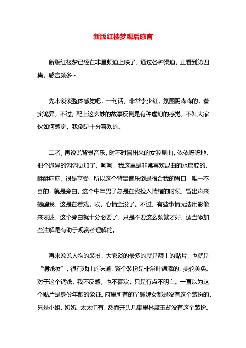 新版红楼梦观后感言