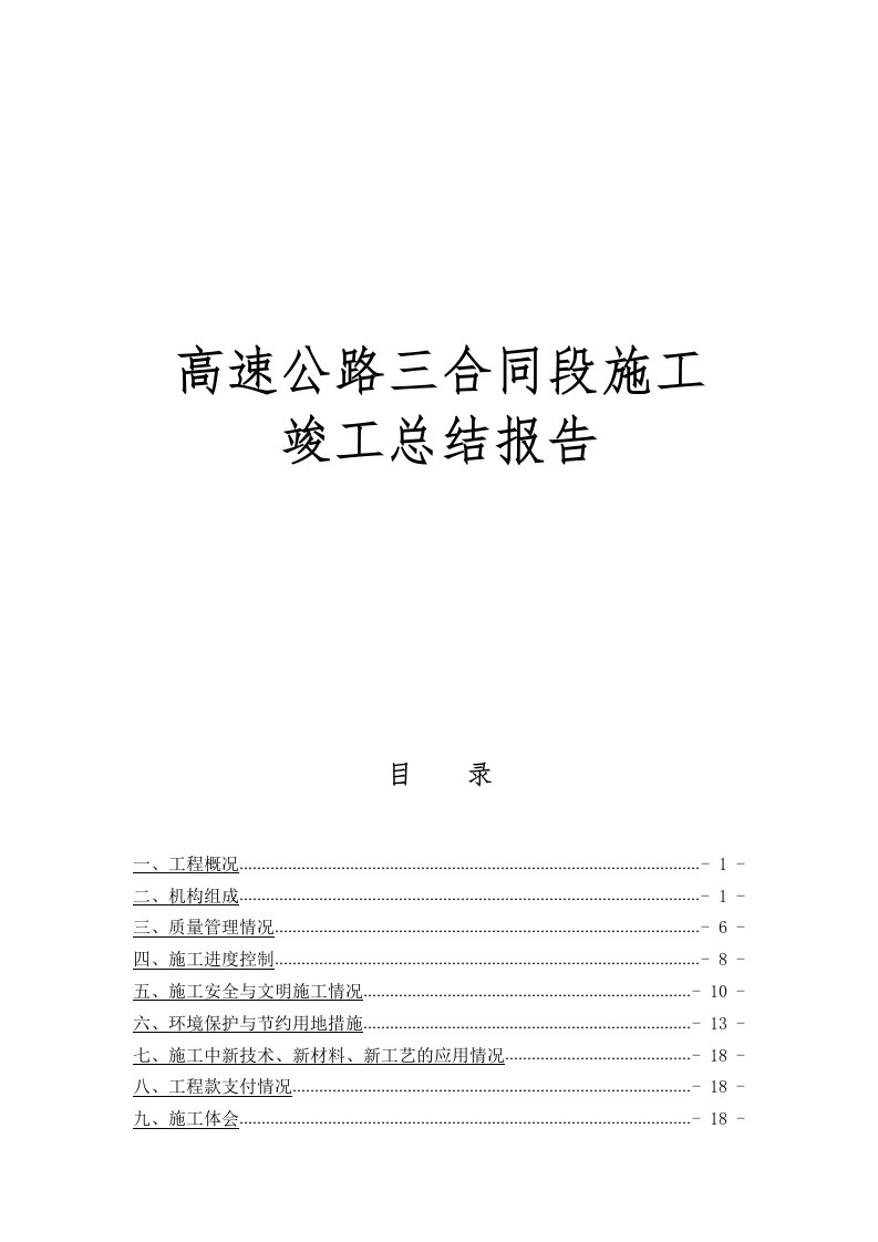 高速公路三合同段施工竣工总结报告