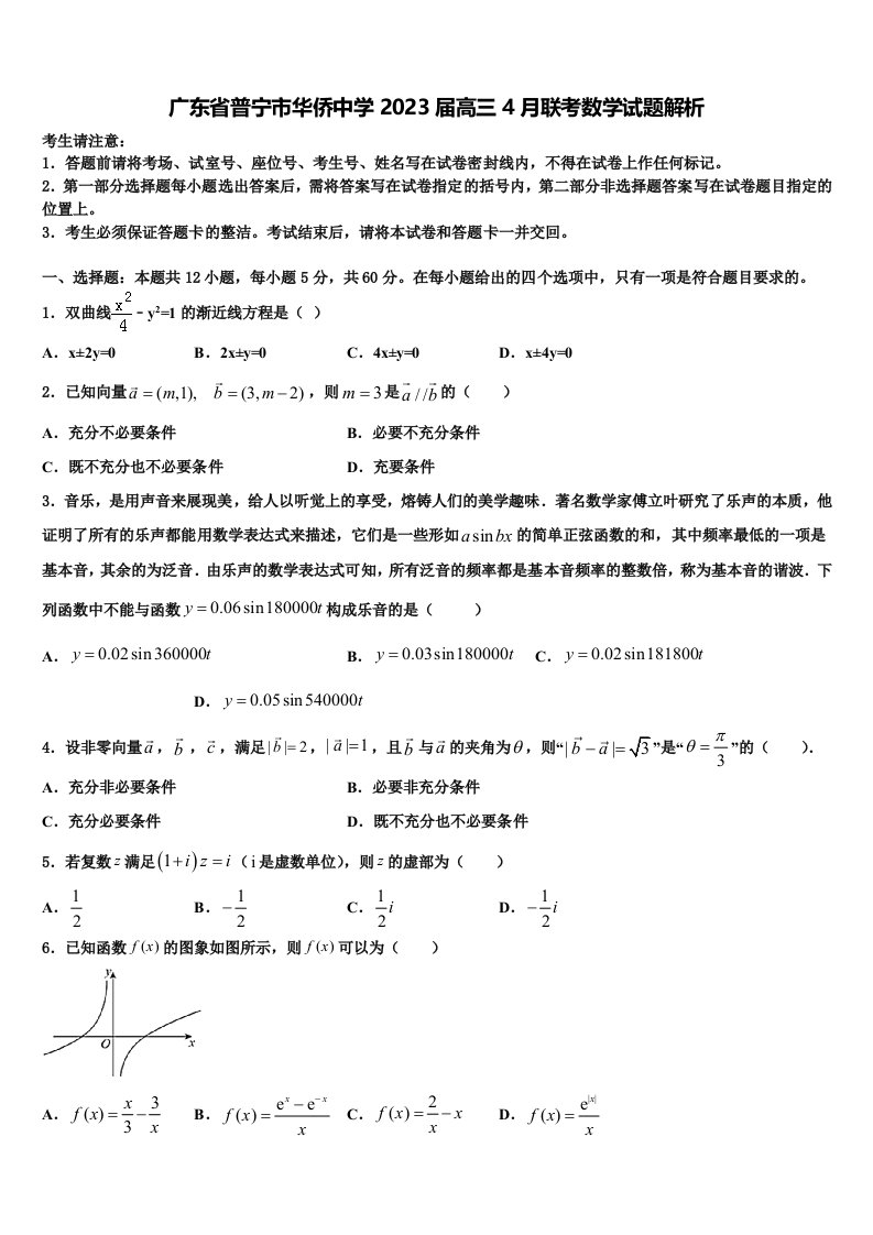 广东省普宁市华侨中学2023届高三4月联考数学试题解析