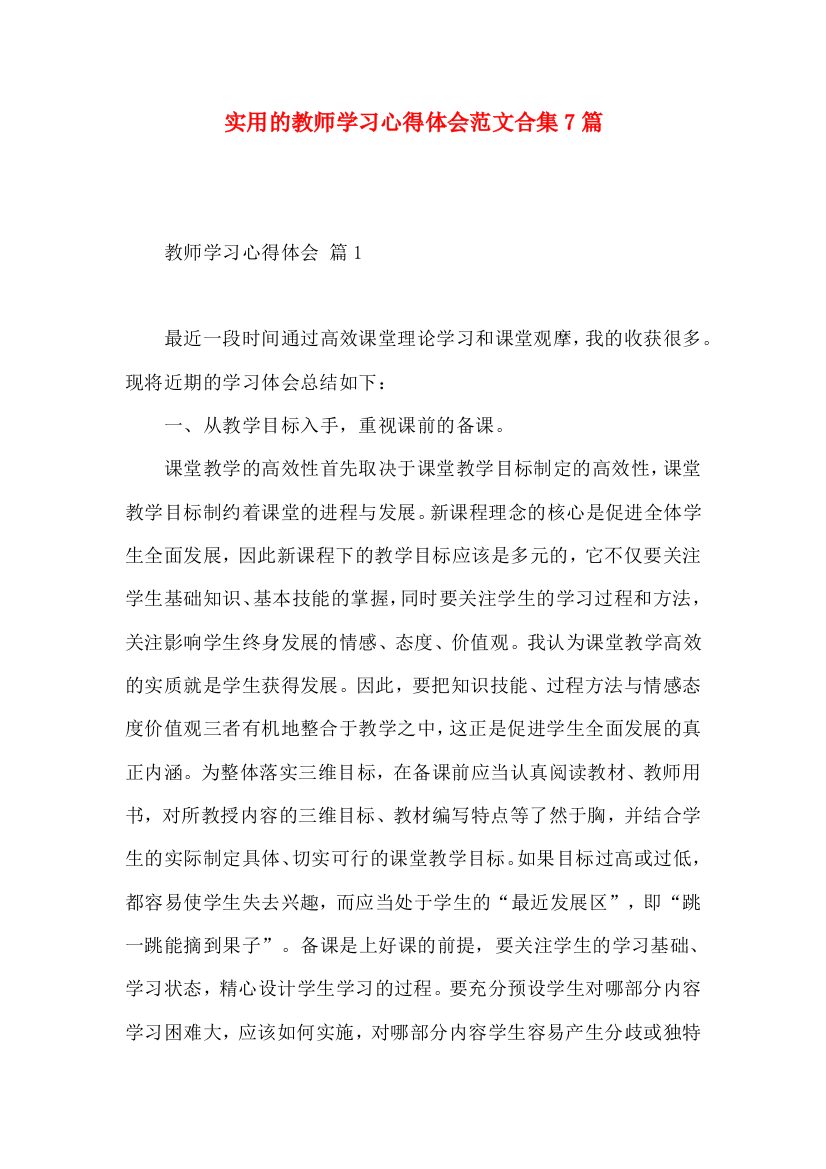 实用的教师学习心得体会范文合集7篇