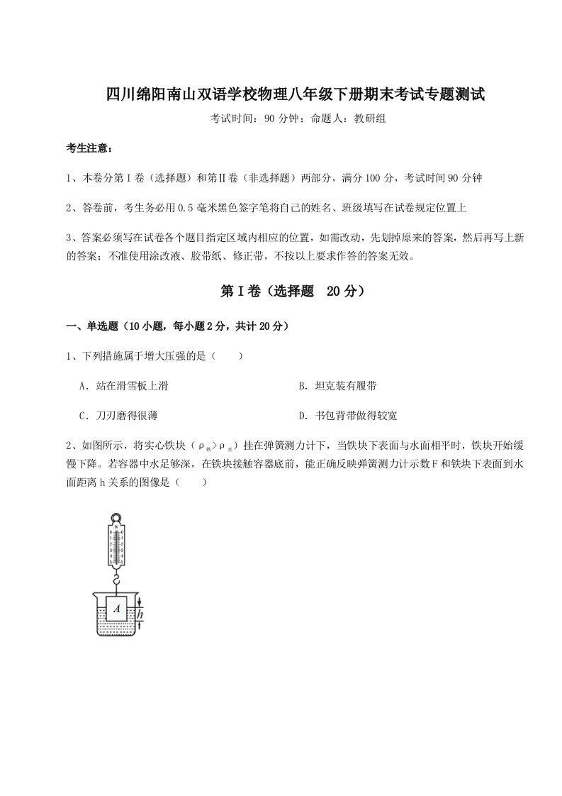 强化训练四川绵阳南山双语学校物理八年级下册期末考试专题测试试题（含详细解析）