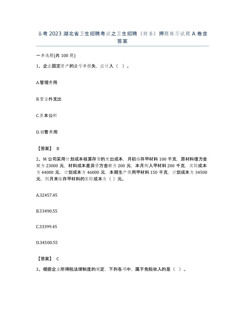 备考2023湖北省卫生招聘考试之卫生招聘财务押题练习试题A卷含答案