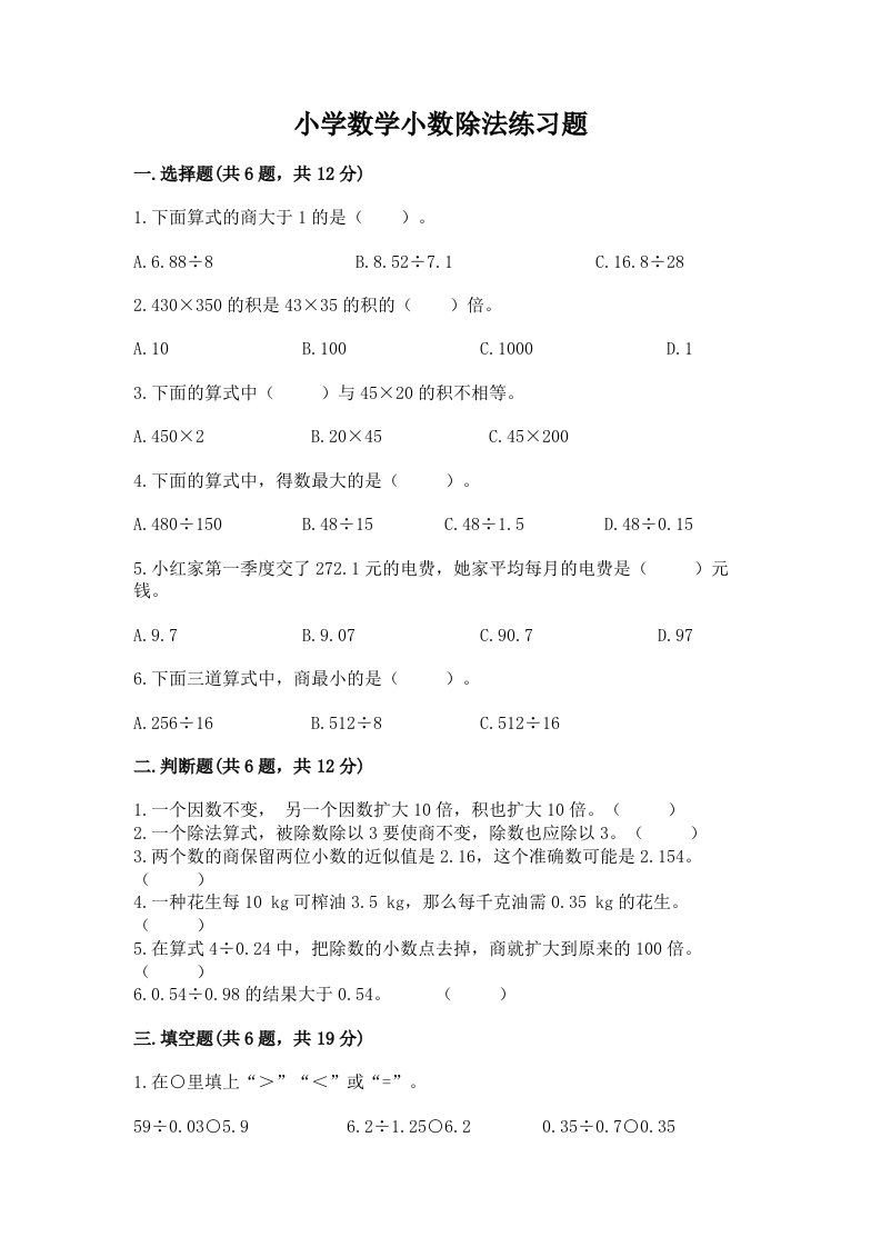 小学数学小数除法练习题精品【历年真题】